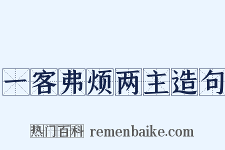 一客弗烦两主造句是什么意思的图片